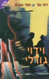 וידוי גורלי - רמי טל