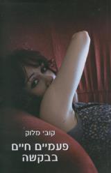 פעמיים חיים בבקשה - קובי מלוק