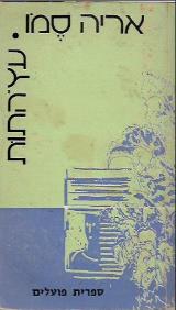 עץ התות - אריה סמו