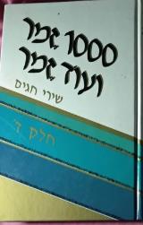 1000 זמר ועוד זמר : שירי חגים