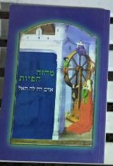 מחזה הפיות - אדם דה לה האל