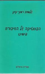 הפואטיקה של הסיפורת בימינו - שלומית רמון-קינן