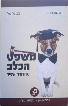 משפט הכלב - שלום ברנר