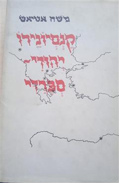 קנסיונירו  יהודי - ספרדי - משה אטיאש