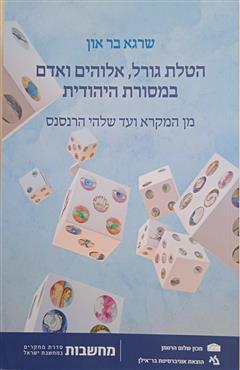 הטלת גורל, אלוהים ואדם במסורת היהודית - שרגא בר און