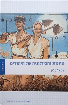 ציונות והביולוגיה של היהודים - רפאל פלק