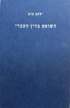 השופט בדין העברי - יעקב בזק