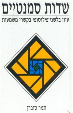 שדות סמנטיים - תמר סוברן