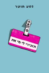 תזכירי לי מי את