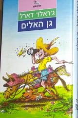 גן האלים