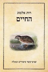 החיים