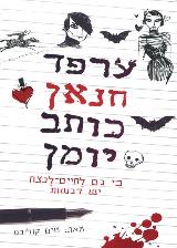 ערפד חנאן כותב יומן : כי גם לחיים-לנצח יש רגשות - טים קולינס