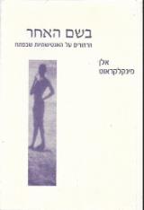 בשם האחר - אלן פינקלקראוט