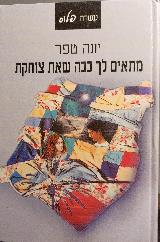 מתאים לך ככה שאת צוחקת - יונה טפר