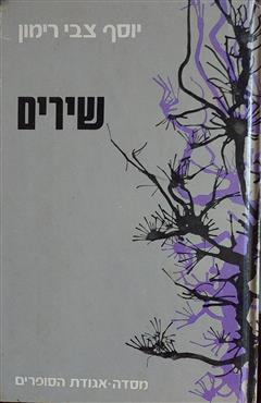 יוסף צבי רימון שירים - יוסף צבי רימון