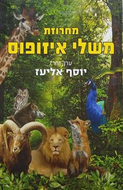 מחרוזת משלי איזופוס - יוסף אליעז