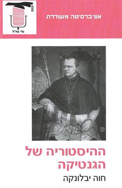 ההיסטוריה של הגנטיקה - חוה יבלונקה