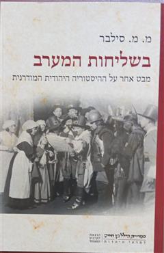 בשליחות המערב - מתיו מרק סילבר