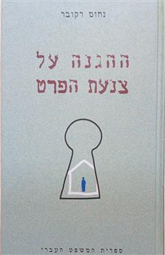 ההגנה על צנעת הפרט - נחום רקובר