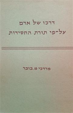 דרכו של אדם על פי תורת החסידות