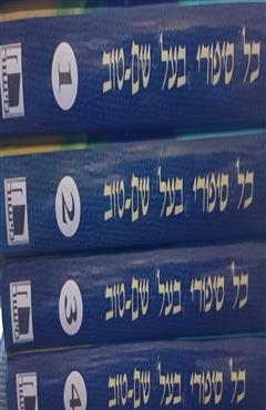 כל סיפורי בעל שם - טוב - ישראל יעקב קלפהולץ