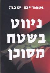 ניווט בשטח מסוכן - אפרים סנה