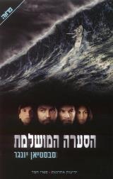 הסערה המושלמת - סבסטיאן יונגר