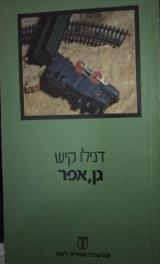 גן, אפר - דנילו קיש