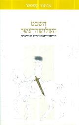 השבט השלושה-עשר - ארתור קסטלר