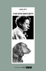 דיוקן האמן ככלב צעיר - דילן תומס