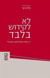 לא לקידוש בלבד - גלית רנד