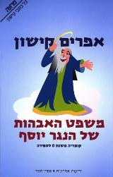 משפט האבהות של הנגר יוסף