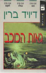 גאות הכוכב - דיויד ברין