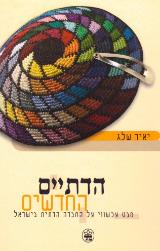 הדתיים החדשים - יאיר שלג