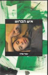 איש הברוש - יובל פלגי