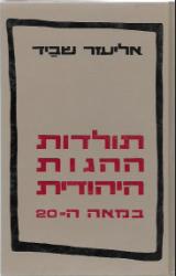 תולדות ההגות היהודית במאה ה-20