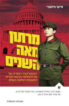 מרתון מאה השנים - מייקל פילסברי