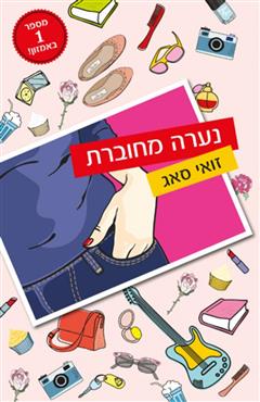 נערה מחוברת - זואי סאג