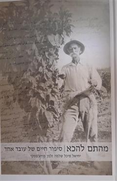 מהתם להכא - מיכל פוחצ