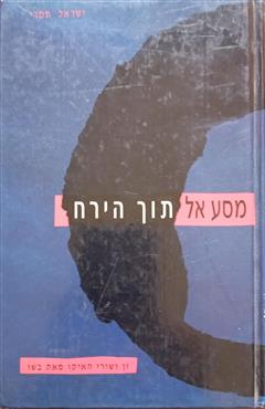 מסע אל תוך הירח - ישראל תמרי