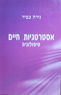 אסטרטגיות חיים - טיפולוגיה