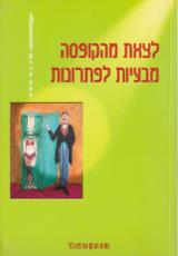 לצאת מהקופסה - מבעיות לפתרונות