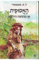 האסופית : אן מהחוה הירקה