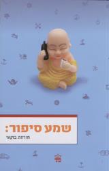 שמע סיפור: