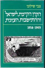 הקרן הקיימת לישראל וההתיישבות הציונית : 1903 - 1914 - צבי שילוני