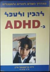 להבין ולטפל ב-ADHD - תומס כריסטופר גרין