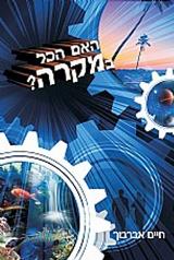 האם הכל במקרה? - חיים אברבוך