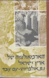 הארכיאולוגיה של ארץ-ישראל