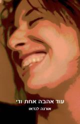 עוד אהבה אחת ודי - אורנה לנדאו