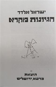 הגיונות מקרא - ישראל אלדד